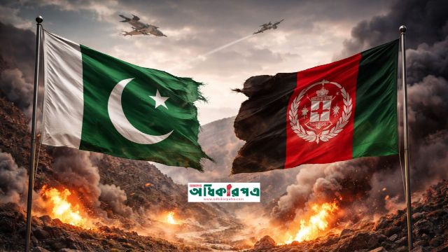 মিত্র থেকে শত্রু: পাকিস্তান-আফগানিস্তান সম্পর্কের চরম অবনতি ও যুদ্ধের কালো মেঘ